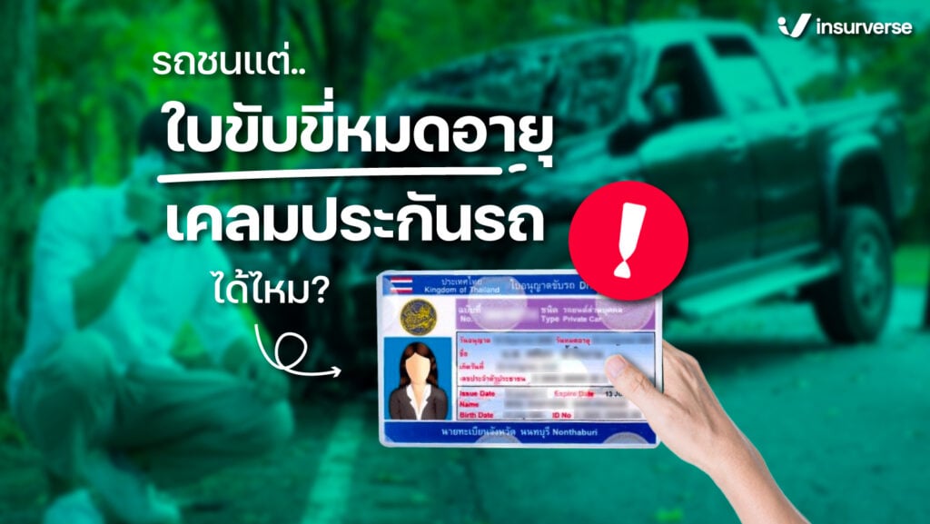 รถชนแต่ใบขับขี่หมดอายุ เคลมประกันรถได้ไหม?