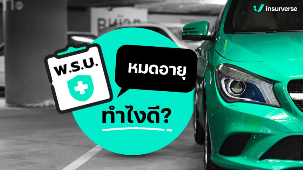 พ.ร.บ.รถ หมดอายุ ทำไงดี?