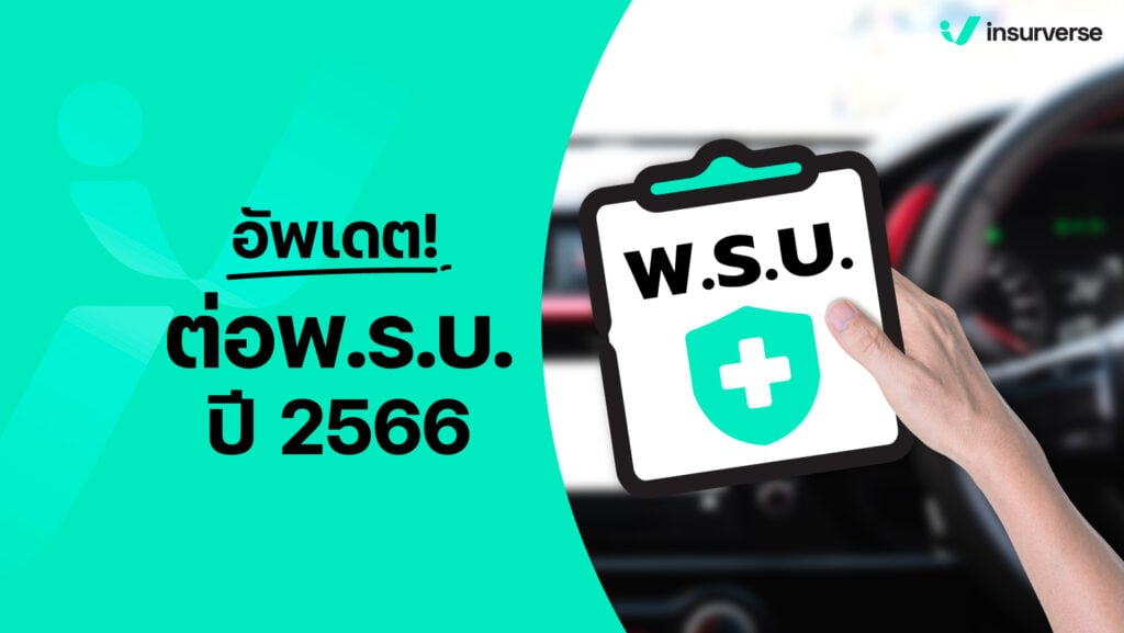 อัปเดต! ต่อ พ.ร.บ. รถยนต์ ปี 2566 ต้องพกเงินไปจ่ายเท่าไร