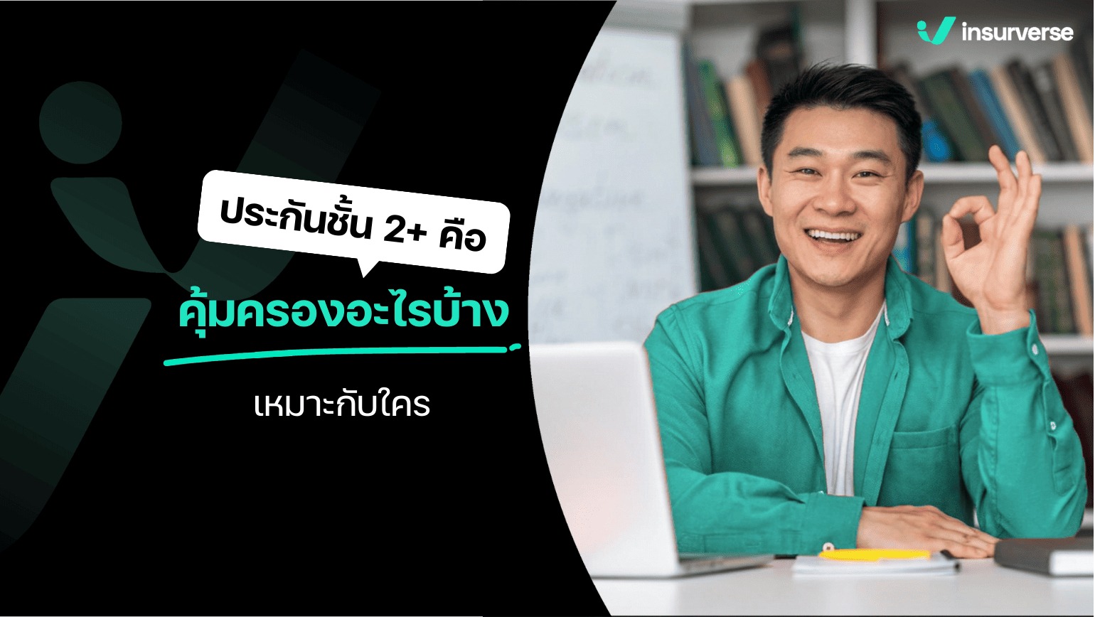 ประกัน 2+ คือ