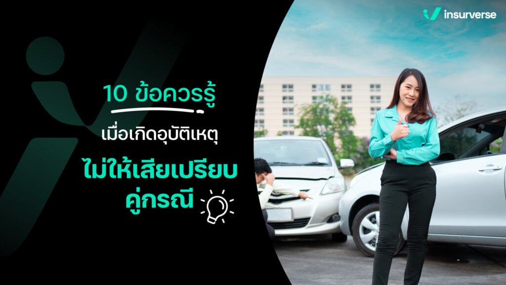 10 ข้อควรรู้เมื่อเกิดอุบัติเหตุ ไม่ให้เสียเปรียบคู่กรณี