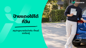 ป้ายแดงใช้ได้กี่วัน สรุปกฎหมายข้อบังคับ ที่คนมีรถต้องรู้