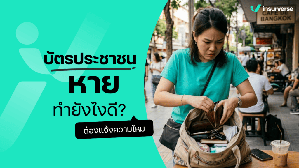 บัตรประชาชนหาย