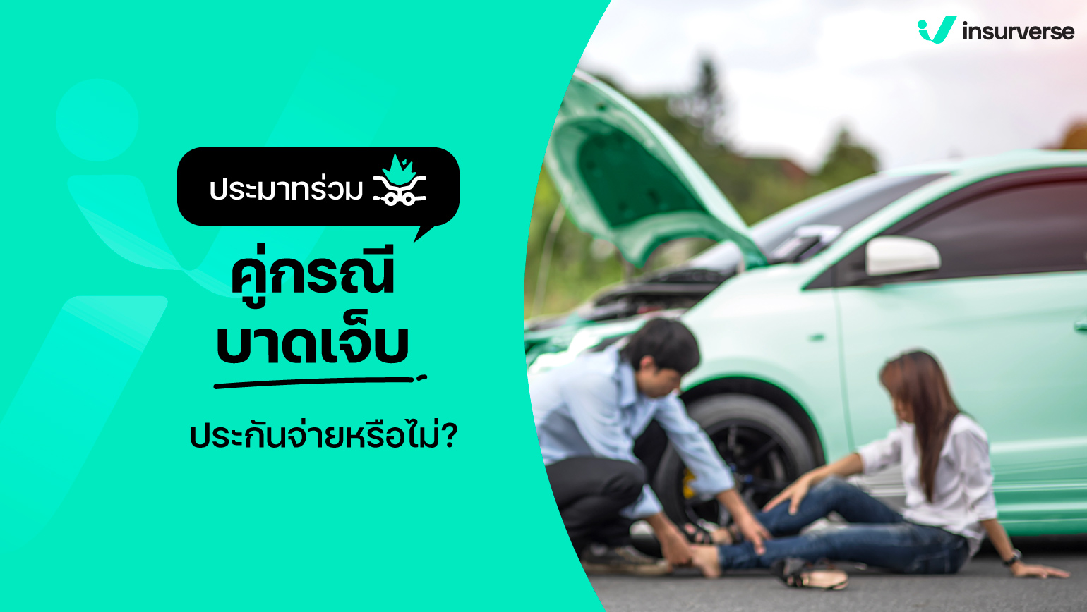 ประมาทร่วมคู่กรณีบาดเจ็บ ประกันจ่ายหรือไม่