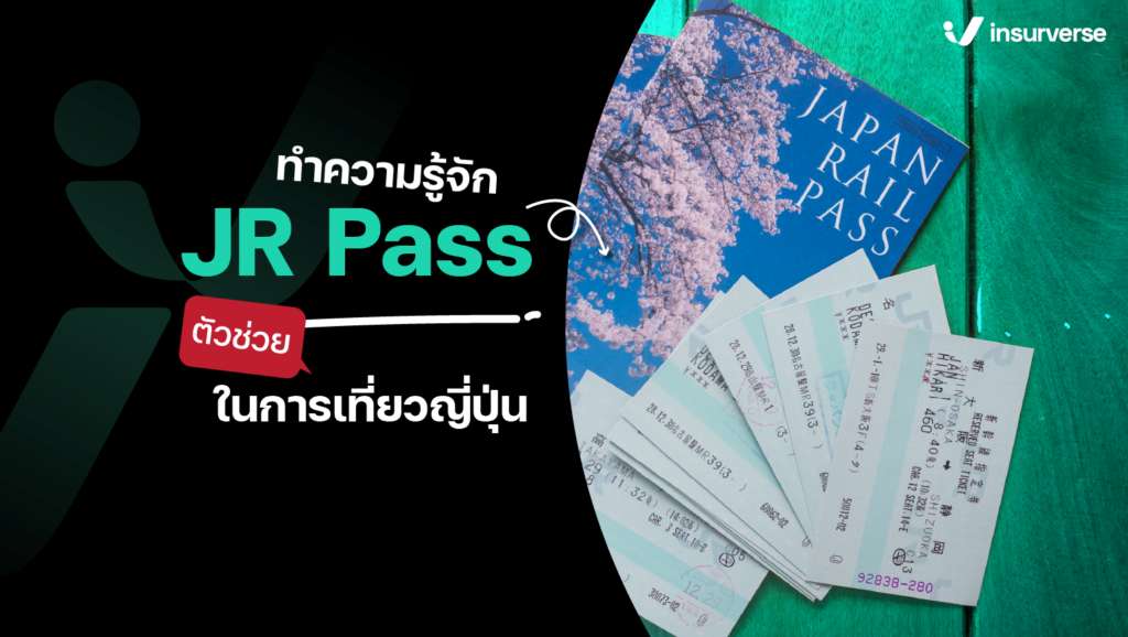 ทำความรู้จัก JR Pass