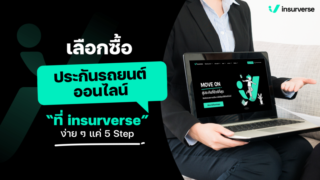 ซื้อประกันรถกับ insurverse ง่ายๆ แค่ 5 Step