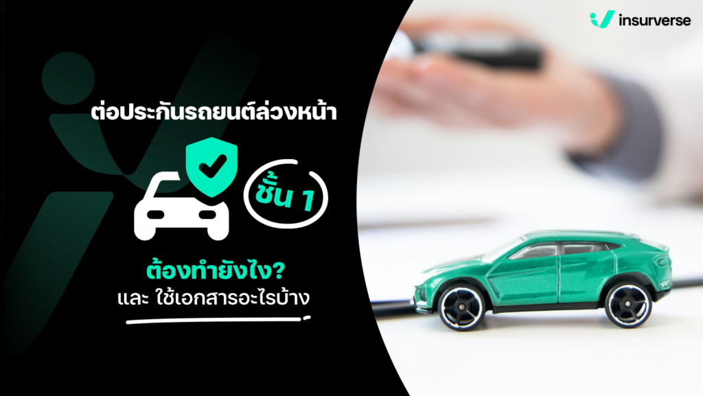 ต่อประกันรถยนต์ชั้น 1 ล่วงหน้าต้องเตรียมตัวยังไง