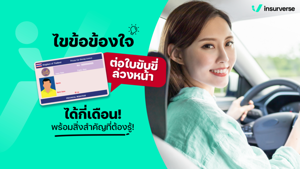 ต่อใบขับขี่ล่วงหน้าได้กี่เดือนและต้องเตรียมตัวยังไง