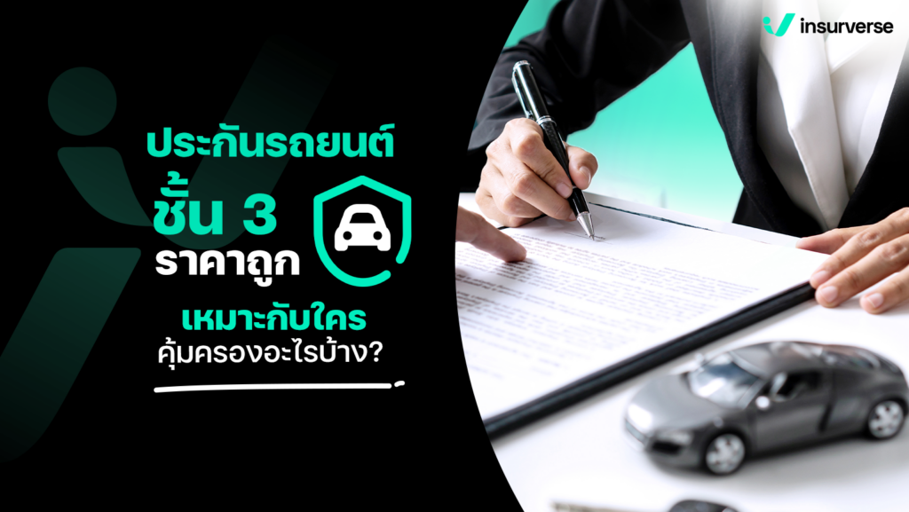 ประกันรถยนต์ ชั้น 3 ราคาถูกเหมาะกับใครและคุ้มครองอะไรบ้าง