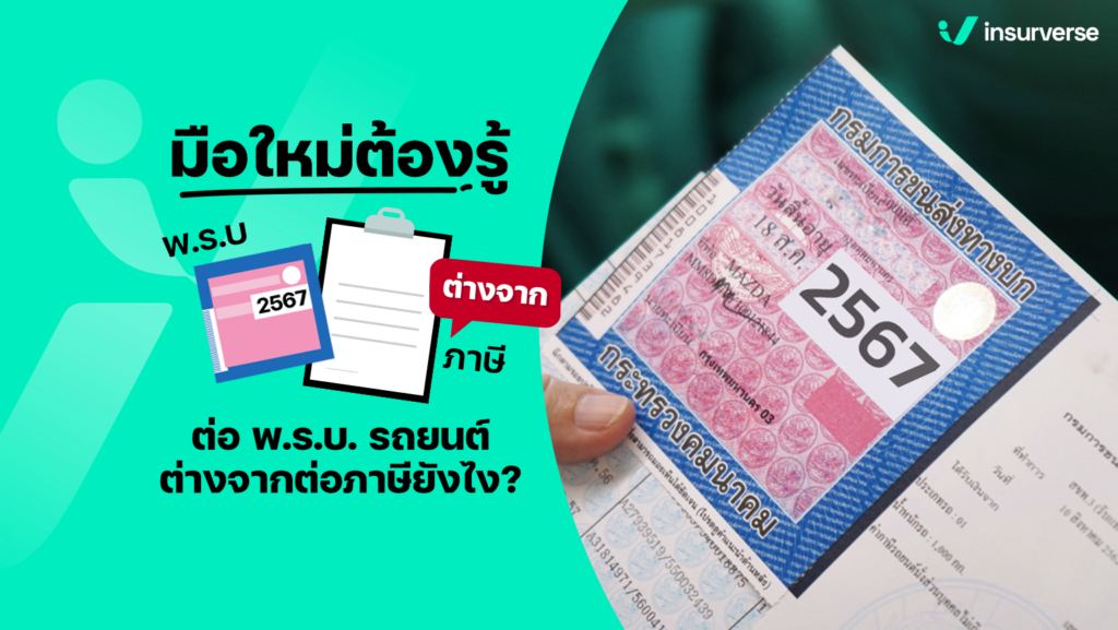 ไขข้อข้องใจต่อ พ.ร.บ. รถยนต์ต่างจากการต่อภาษียังไง