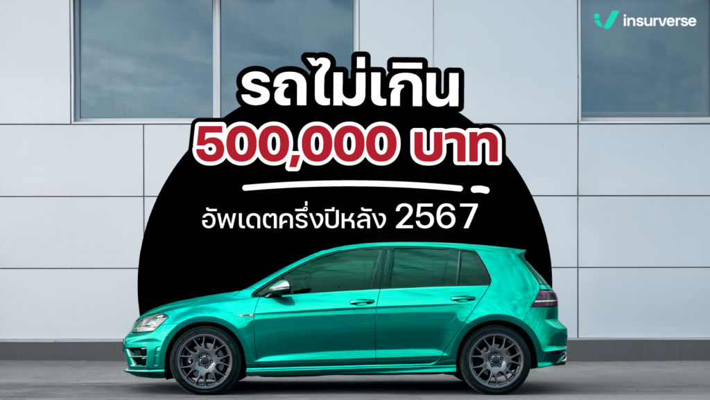 ไม่อยากใช้งบสูง ก็ต้องมองหาราคารถไม่เกิน 500,000 บาทกัน เรามาดูว่ามีรถรุ่นไหนที่มีราคารถไม่เกินงบน่าสนใจบ้าง อัพเดทช่วงครึ่งปีหลัง 2567