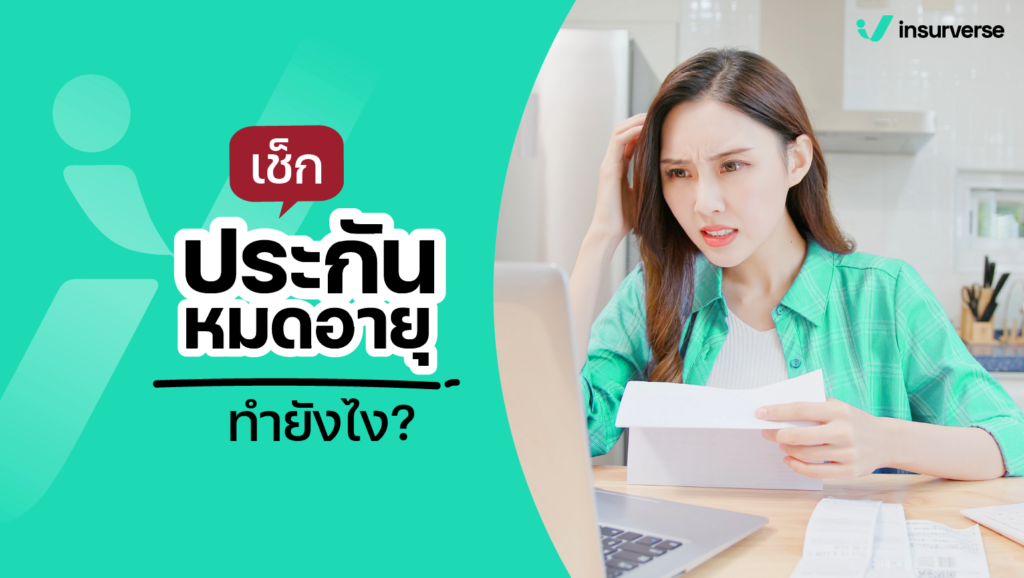 เช็กประกันหมดอายุทำยังไง?