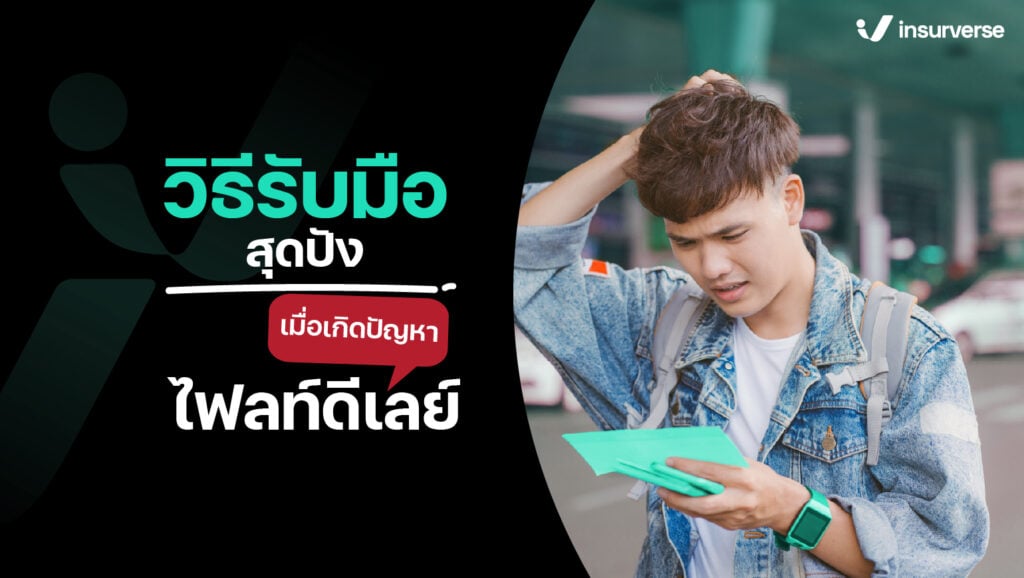 เมื่อเกิดปัญหาไฟลท์ดีเลย์จะต้องทำอย่างไรถึงแก้ได้จบ