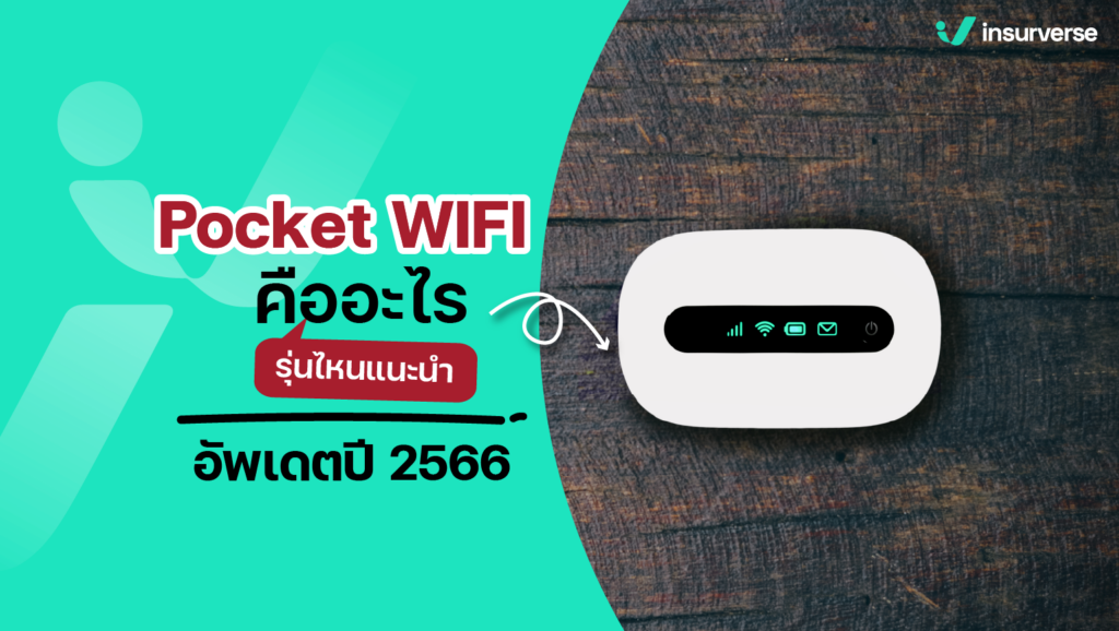 สายโซเชียลต้องรู้ Pocket WIFI คืออะไร รุ่นไหนแนะนำ อัปเดตปี 2567