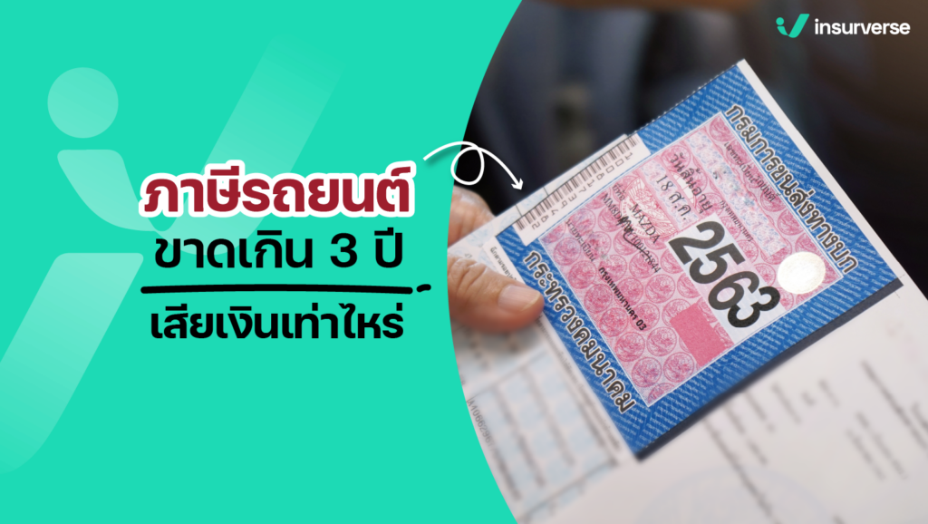 ภาษีรถยนต์ขาดเกิน 3 ปี เสียเงินเท่าไหร่