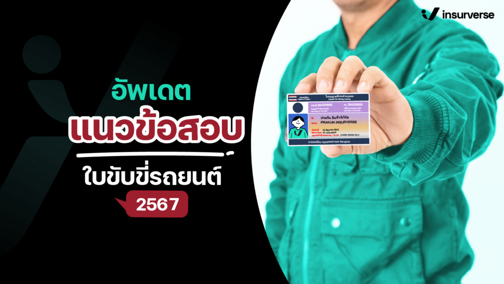 รู้ไว้สอบได้เลย กับแนวข้อสอบใบขับขี่รถยนต์ 2567