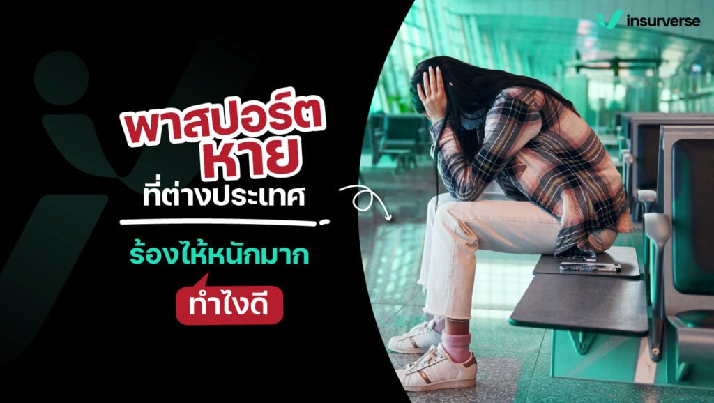 พาสปอร์ตหายที่ต่างประเทศ ร้องไห้หนักมาก ทำยังไงดี?