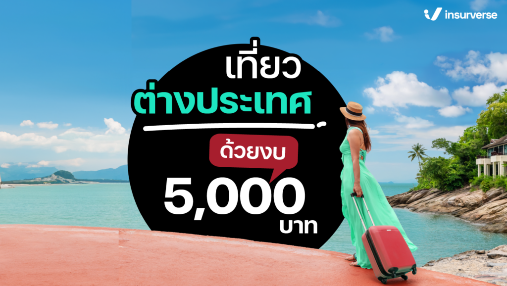 ฝันใกล้แค่เอื้อม แม้งบน้อยก็ออกไปเที่ยวต่างประเทศด้วยงบ 5,000 บาทได้