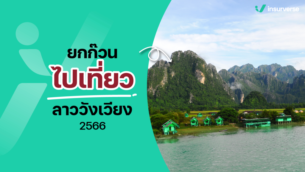 เที่ยวต่างประเทศใกล้ไทย ที่ควรลิสต์ไว้ในใจเป็นที่เที่ยวอันดับ 1 ก็คือที่เที่ยวลาววังเวียงใกล้บ้านเรานั่นเอง รับรองประทับใจในบรรยากาศสุดๆ