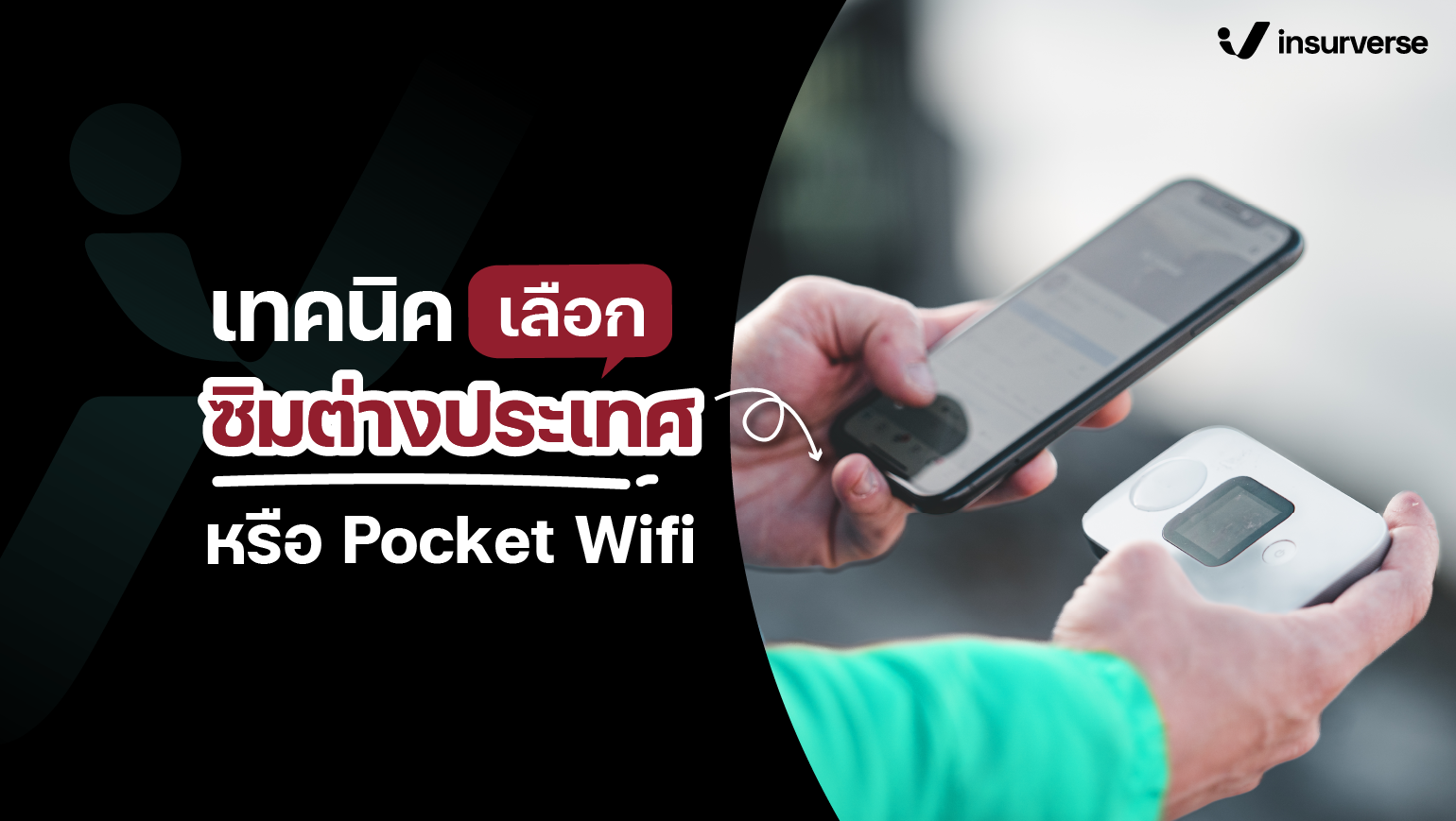 เทคนิคเลือกใช้ซิมต่างประเทศหรือ Pocket Wifi ให้มีเน็ตใช้ที่ต่างประเทศ
