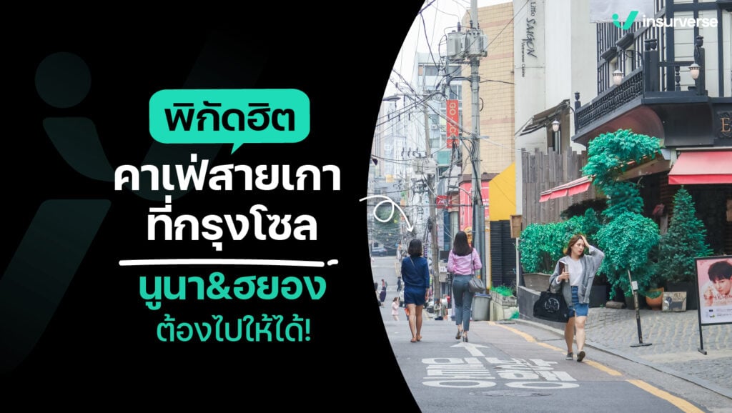 9 พิกัดฮิต คาเฟ่สายเกาที่กรุงโซล