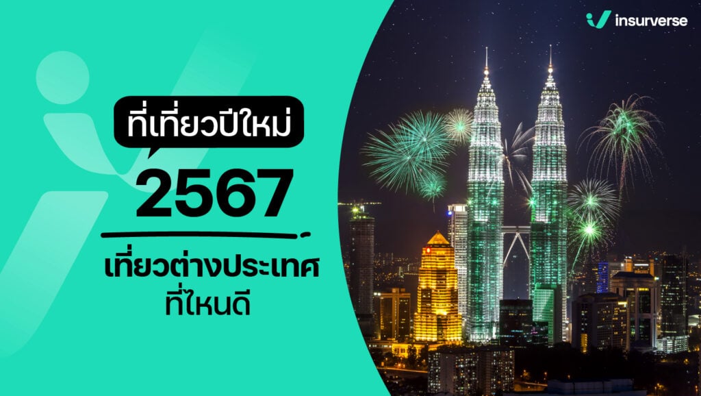 ที่เที่ยวปีใหม่ 2567 ไปเที่ยวต่างประเทศที่ไหนดี