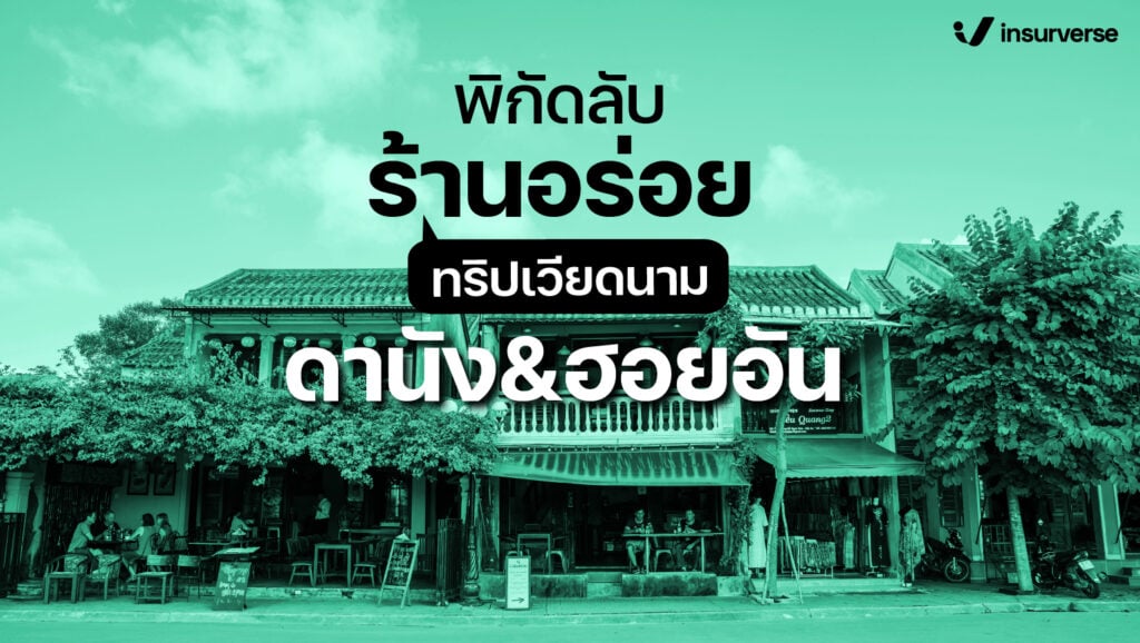 พิกัดลับร้านอร่อย สำหรับทริปเวียดนาม ดานัง & ฮอยอัน