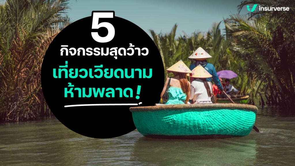 5 กิจกรรมเด็ดสุดว้าว ใครมาเที่ยวเวียดนามห้ามพลาดเด็ดขาด!