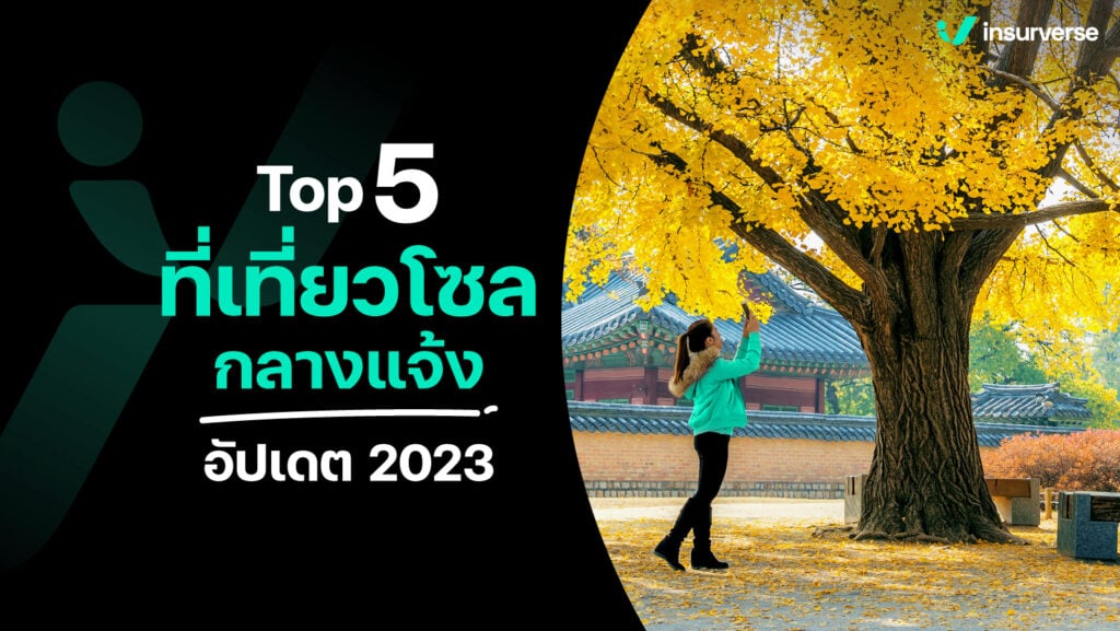 Top 5 ที่เที่ยวโซลกลางแจ้ง สุดมหัศจรรย์ที่รอคุณไปสัมผัส อัปเดต 2023