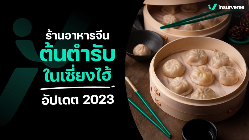 Top 5 ร้านอาหารจีนต้นตำรับ ในเซี่ยงไฮ้ ที่ดีที่สุด อัปเดต 2023