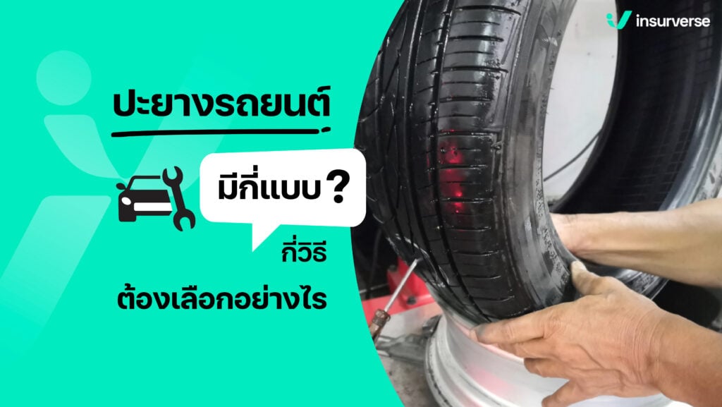 ปะยางรถยนต์ มีกี่แบบ กี่วิธี ต้องเลือกอย่างไร