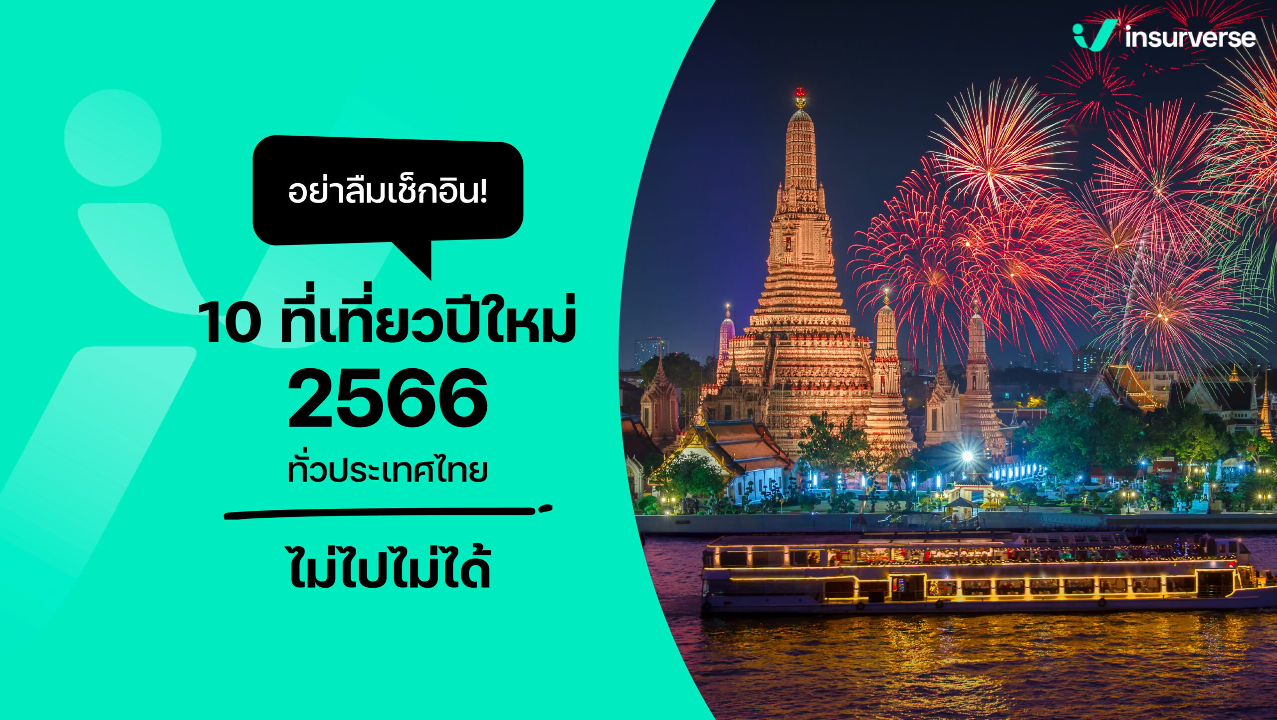 อย่าลืมเช็กอิน! 10 ที่เที่ยวปีใหม่ 2566 ทั่วประเทศไทย ไม่ไปไม่ได้