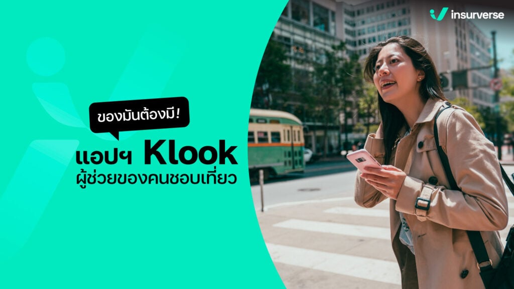 เปลี่ยนมิติใหม่ในการเที่ยวต่างประเทศ ด้วยแอปฯ Klook ผู้ช่วยของคนชอบเที่ยว