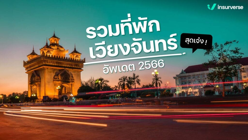 รวมที่พักลาวเวียงจันทน์สุดเจ๋ง อัปเดต 2566