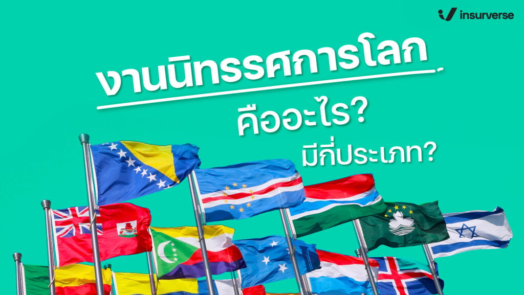 งานนิทรรศการโลกคืออะไร มีกี่ประเภท?