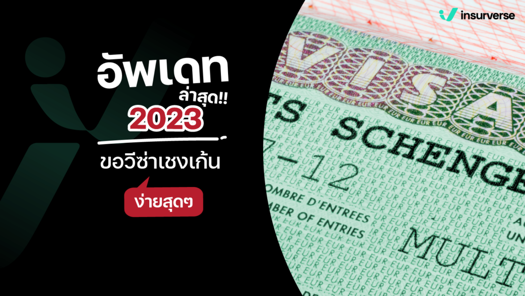 ขอวีซ่าเชงเก้นง่ายสุดๆ2023