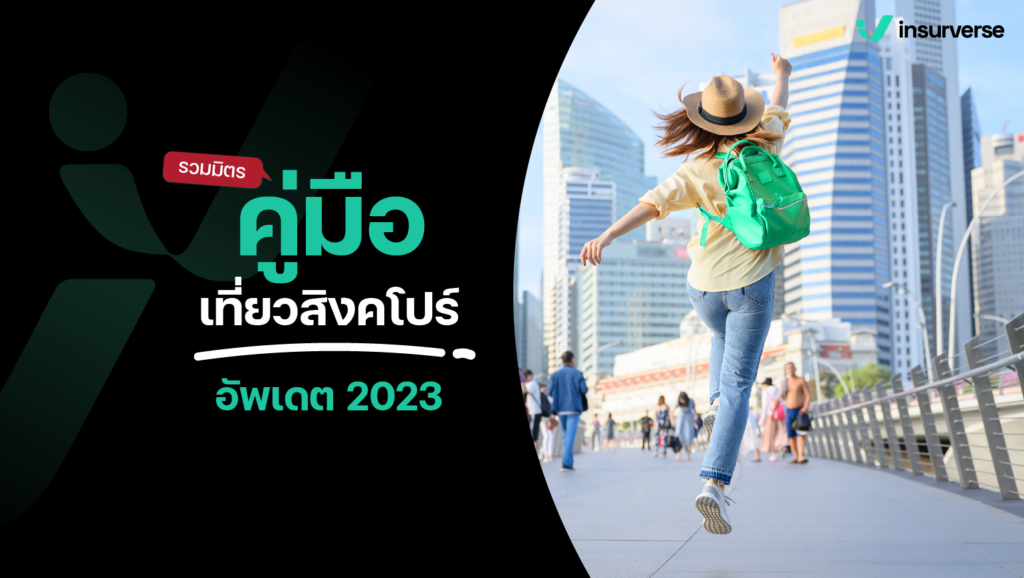 รวมมิตรคู่มือเที่ยวสิงคโปร์อัพเดต 2023 สิ้นปีนี้เที่ยวไหน