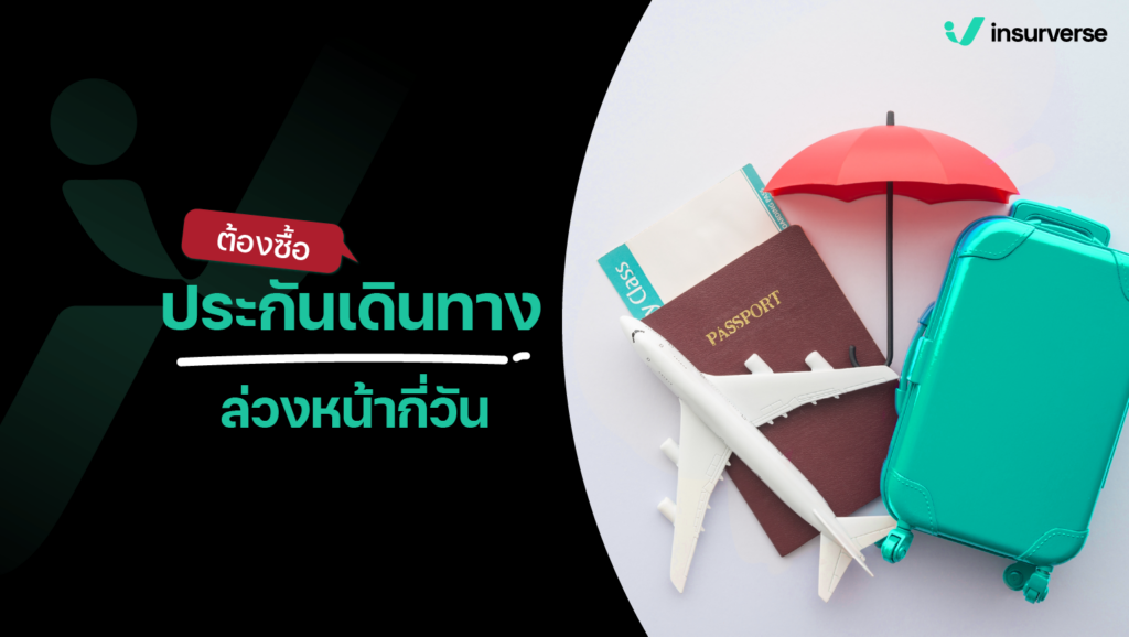 ต้องซื้อประกันเดินทางต่างประเทศล่วงหน้ากี่วัน