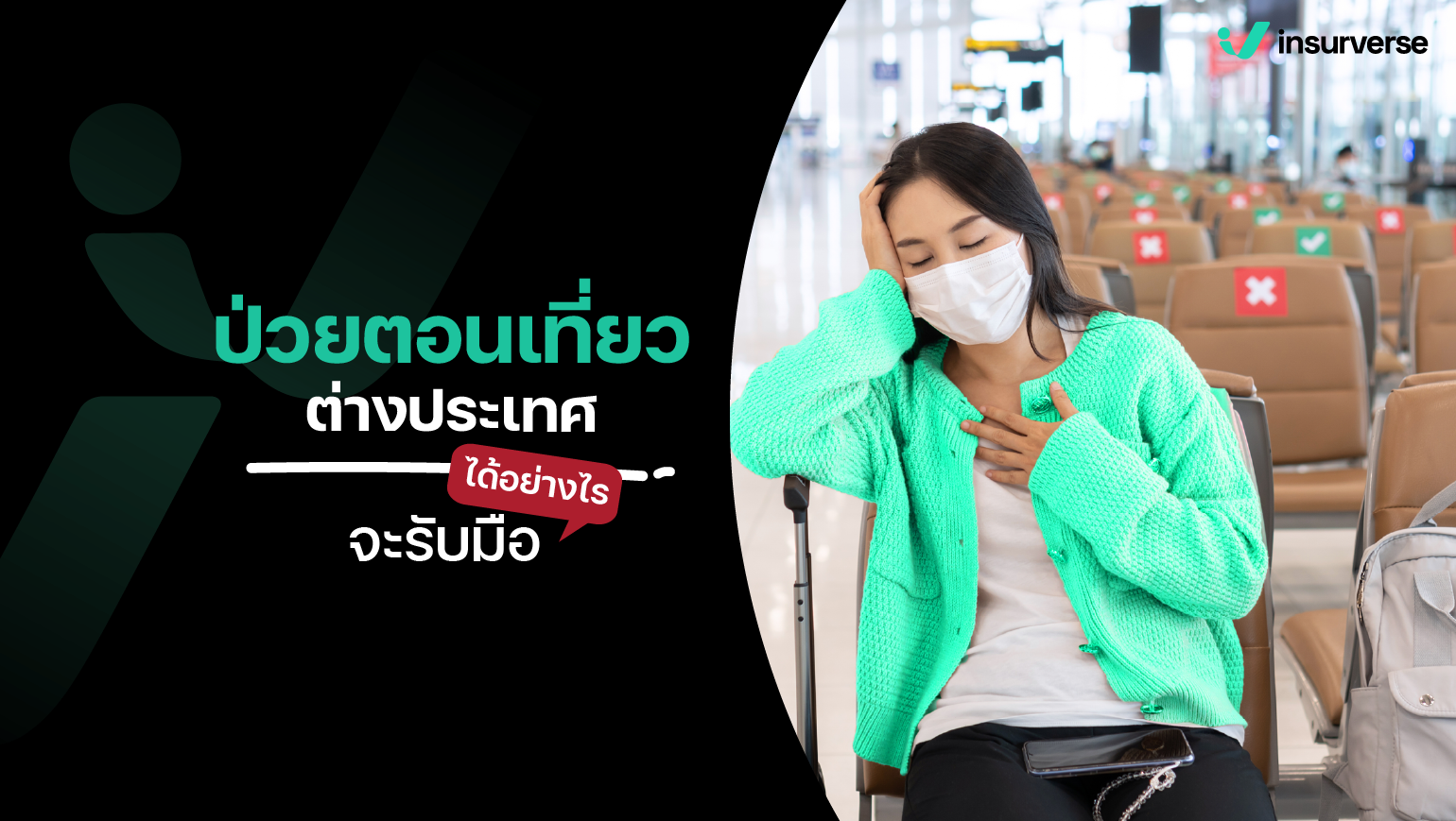 ป่วยตอนเที่ยวต่างประเทศ เกือบไม่ได้ขึ้นเครื่องกลับไทยจะรับมือได้อย่างไร