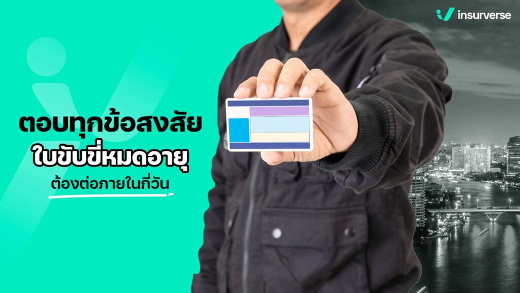 ไม่อยากโดนปรับต้องรู้ ใบขับขี่หมดอายุต้องต่อภายในกี่วัน 2566