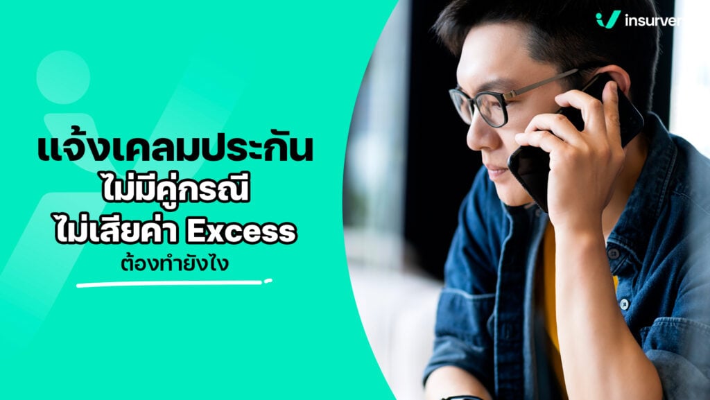 แจ้งเคลมประกันไม่มีคู่กรณี ไม่เสียค่า Excess ต้องทำยังไง