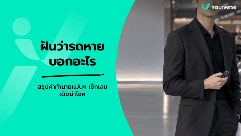 ฝันว่ารถหาย