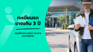 ทะเบียนรถขาดเกิน 3 ปี สรุปขั้นตอนจดใหม่ เอกสารและค่าใช้จ่าย