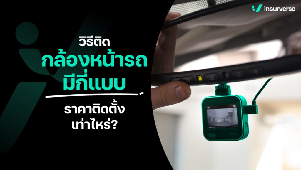 ยกระดับความปลอดภัยให้ชีวิต ด้วยวิธีติดกล้องหน้ารถมีกี่แบบ