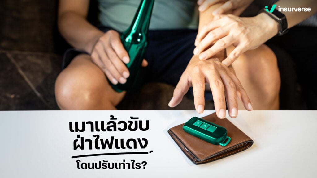 เรื่องใหญ่ โทษเมาแล้วขับฝ่าไฟแดง โดนปรับเท่าไร?