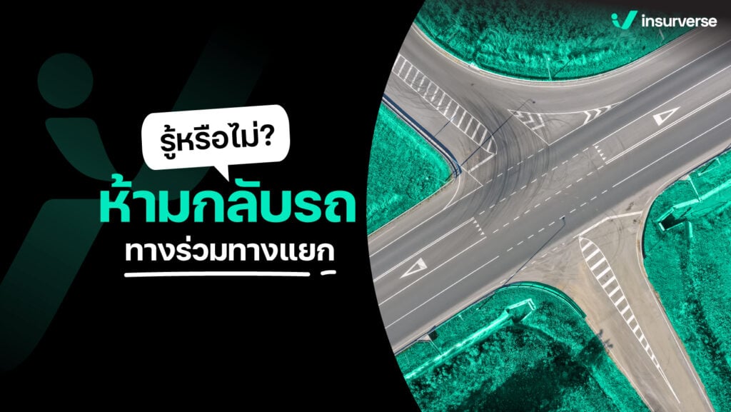 รู้หรือไม่? ห้ามกลับรถทางร่วมทางแยก กฎจราจรที่รู้แล้วเปลี่ยนชีวิต