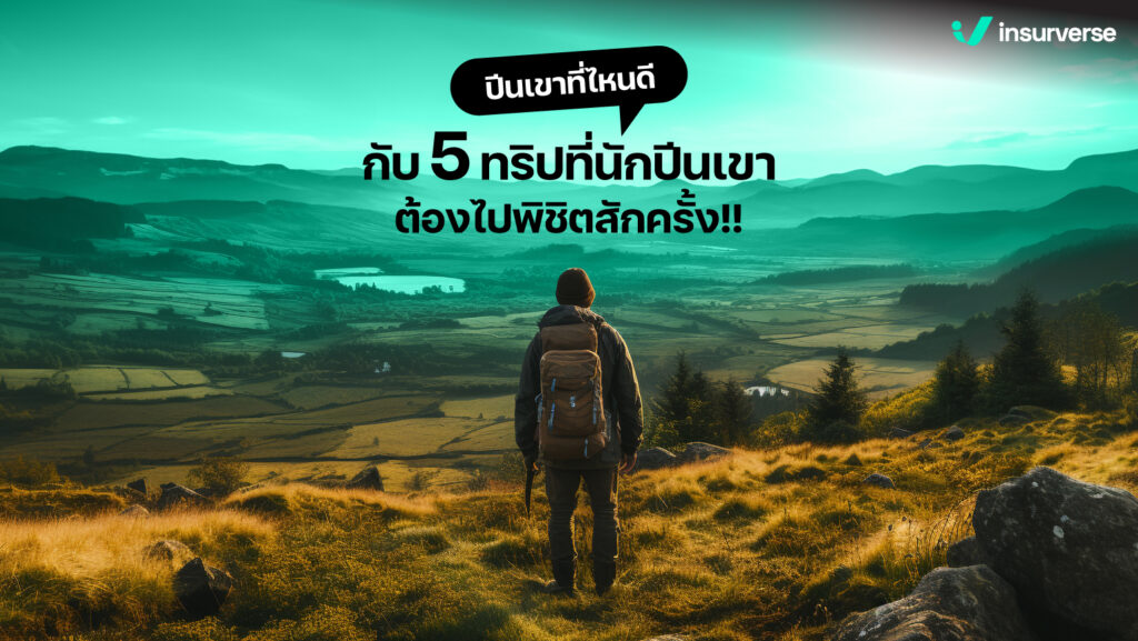 หาความท้าทายใหม่ ไปเขาที่ไหนดีกับ 5 ทริปที่นักปีนเขาต้องไปพิชิตสักครั้ง!!