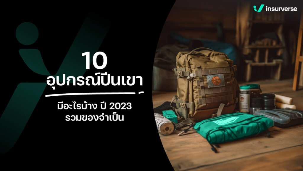 10 อุปกรณ์ปีนเขา มีอะไรบ้าง ปี 2023 รวมของจำเป็นสำหรับสาย Adventure