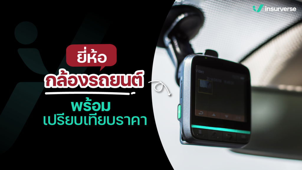 เลือกยี่ห้อกล้องรถยนต์ตัวไหนดี พร้อมเปรียบเทียบราคา