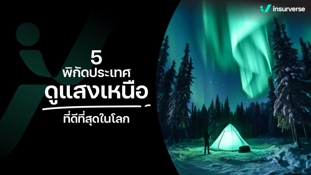 5 พิกัดประเทศมหัศจรรย์ เที่ยวดูแสงเหนือ Aurora อันเจิดจรัส